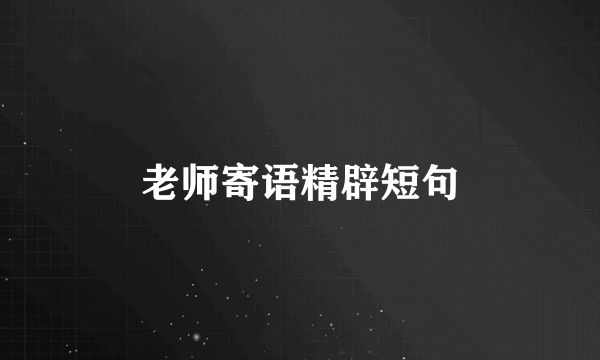 老师寄语精辟短句
