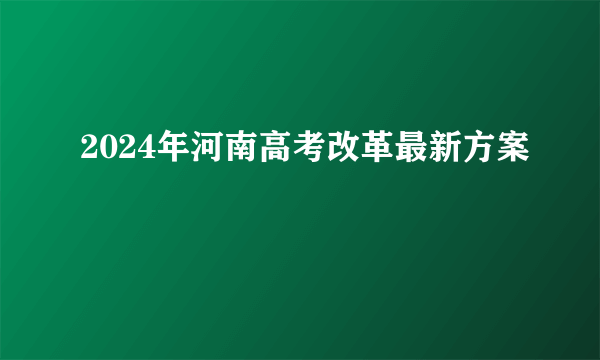 2024年河南高考改革最新方案