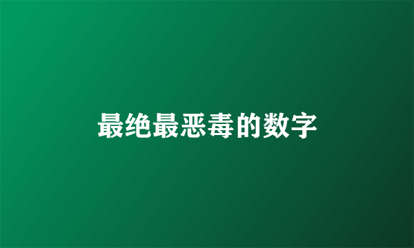 最绝最恶毒的数字