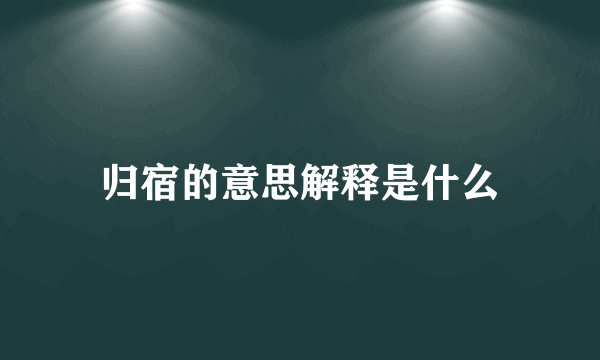 归宿的意思解释是什么