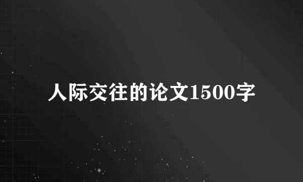 人际交往的论文1500字