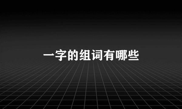一字的组词有哪些