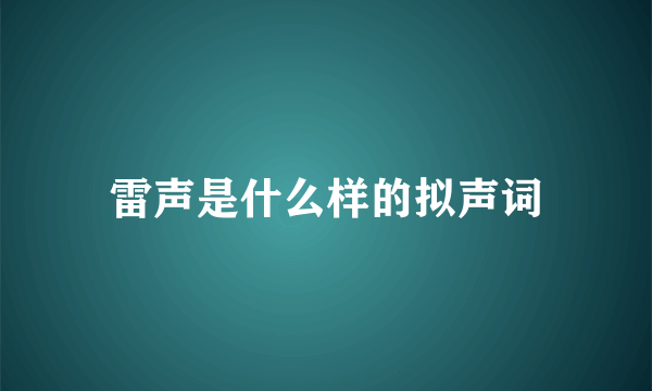 雷声是什么样的拟声词