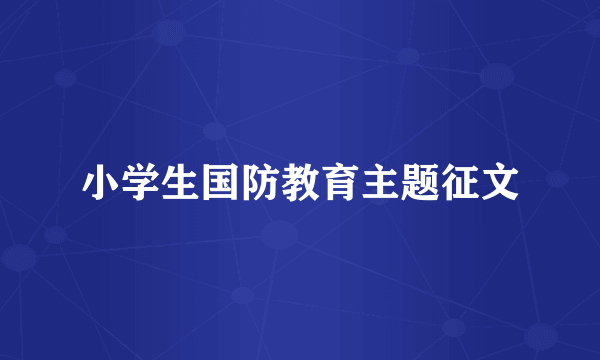 小学生国防教育主题征文