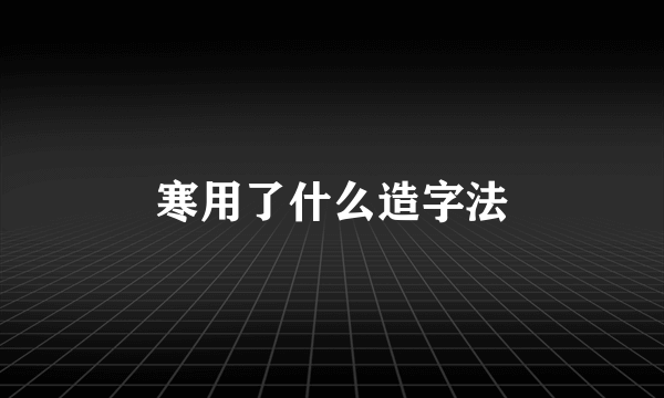寒用了什么造字法