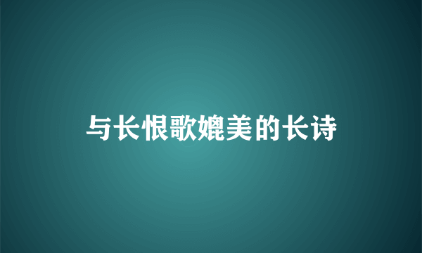 与长恨歌媲美的长诗
