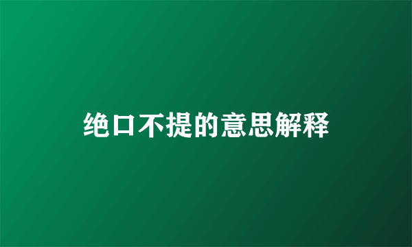 绝口不提的意思解释