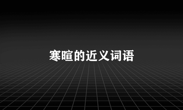 寒暄的近义词语