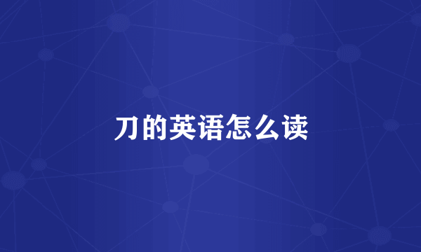 刀的英语怎么读