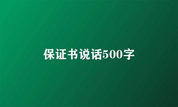 保证书说话500字