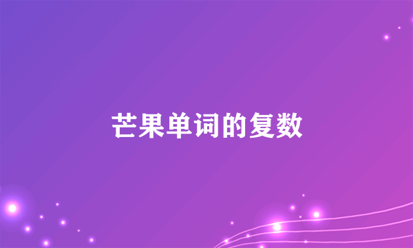 芒果单词的复数