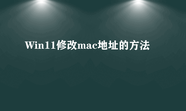 Win11修改mac地址的方法