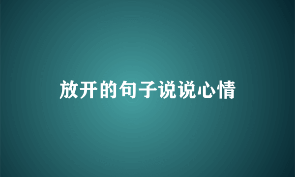 放开的句子说说心情