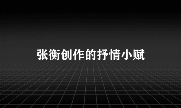 张衡创作的抒情小赋