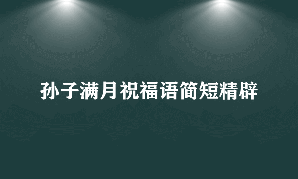 孙子满月祝福语简短精辟