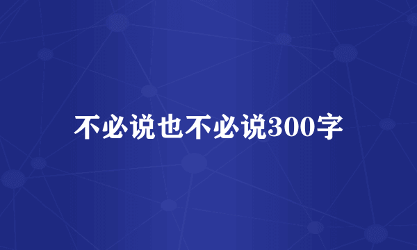 不必说也不必说300字