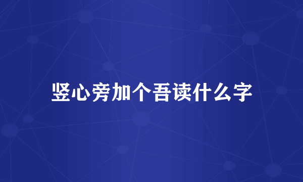 竖心旁加个吾读什么字