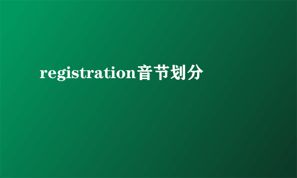 registration音节划分