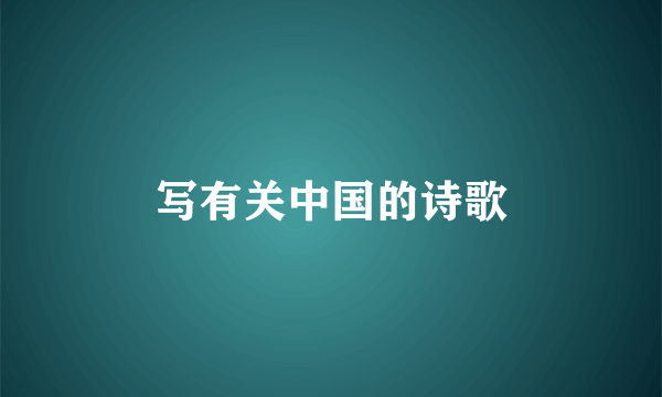 写有关中国的诗歌