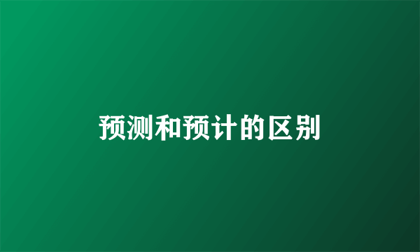 预测和预计的区别