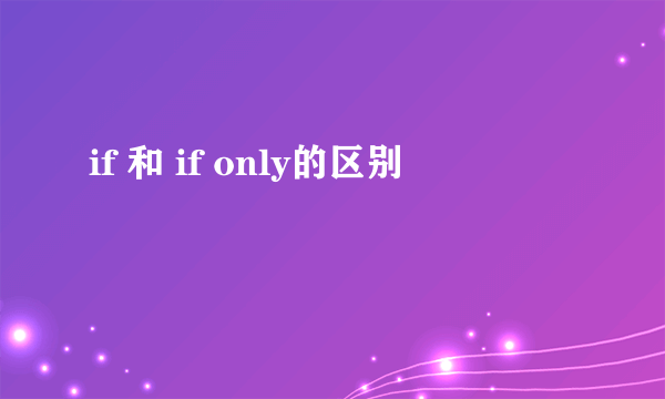 if 和 if only的区别
