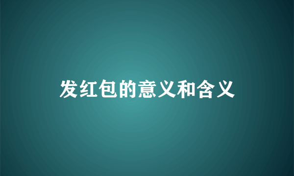 发红包的意义和含义