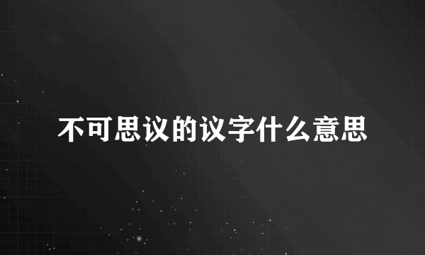 不可思议的议字什么意思