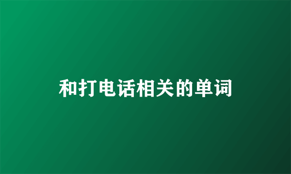 和打电话相关的单词