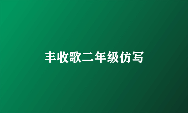 丰收歌二年级仿写