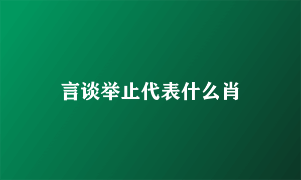 言谈举止代表什么肖