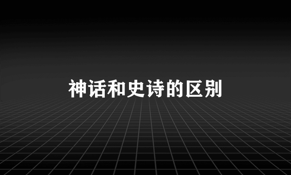 神话和史诗的区别
