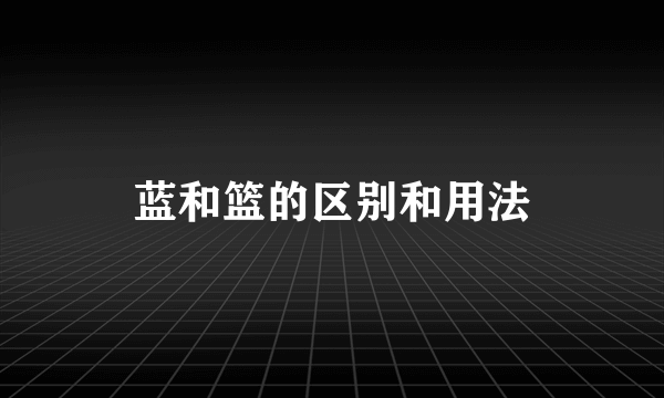 蓝和篮的区别和用法