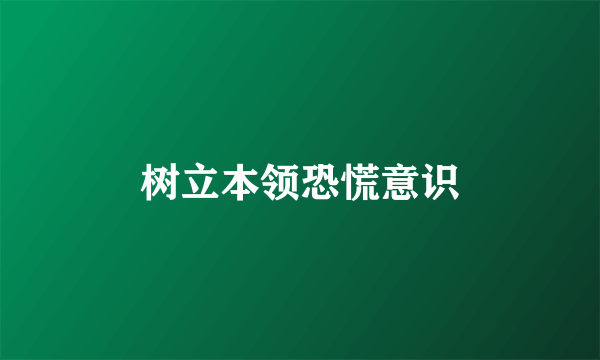 树立本领恐慌意识
