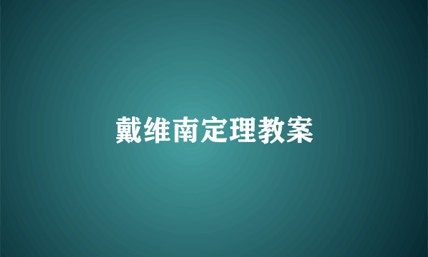 戴维南定理教案