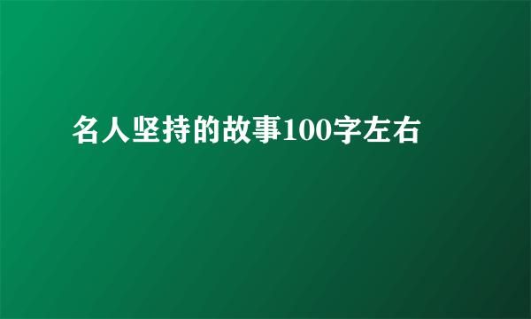 名人坚持的故事100字左右