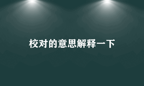 校对的意思解释一下