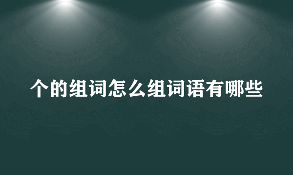 个的组词怎么组词语有哪些