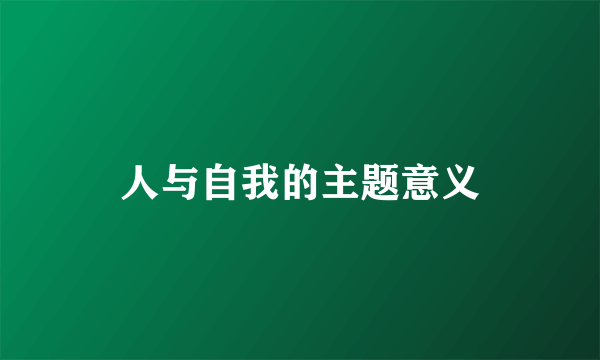人与自我的主题意义