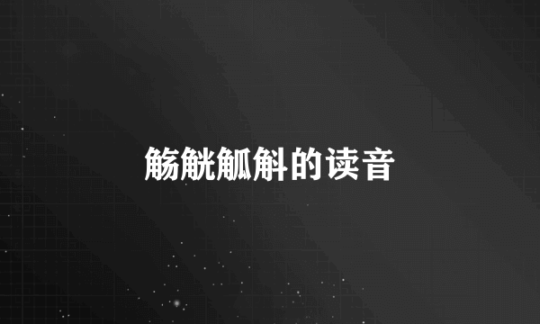 觞觥觚斛的读音