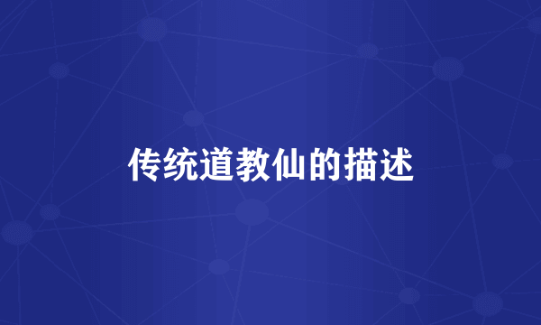 传统道教仙的描述