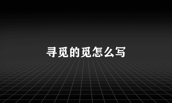 寻觅的觅怎么写