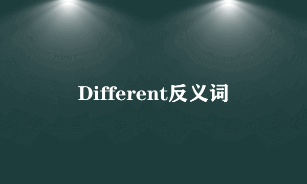 Different反义词