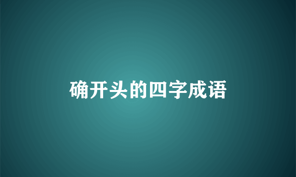 确开头的四字成语
