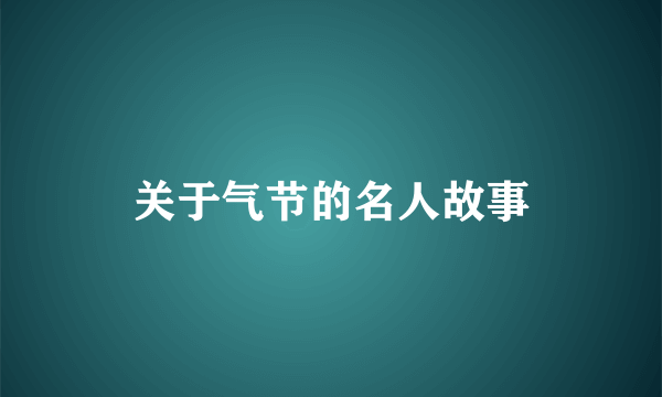 关于气节的名人故事