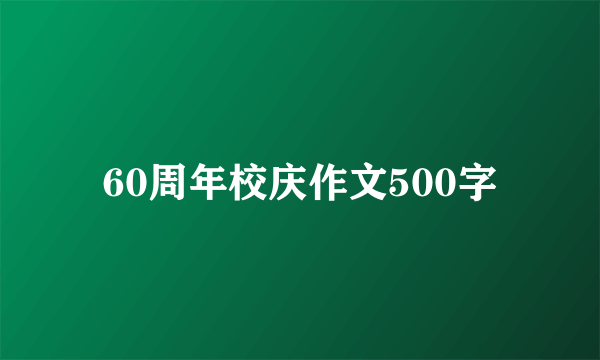 60周年校庆作文500字
