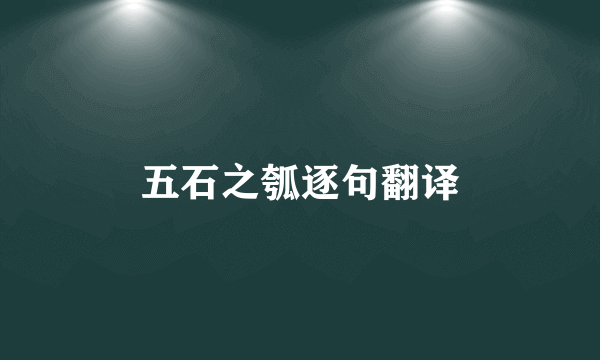 五石之瓠逐句翻译
