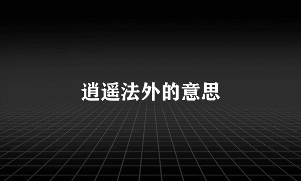 逍遥法外的意思