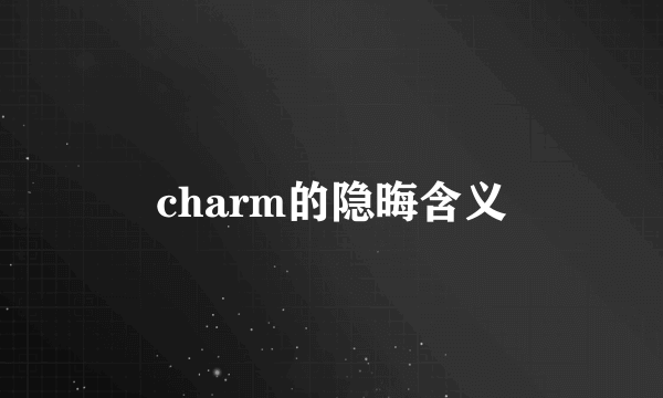 charm的隐晦含义