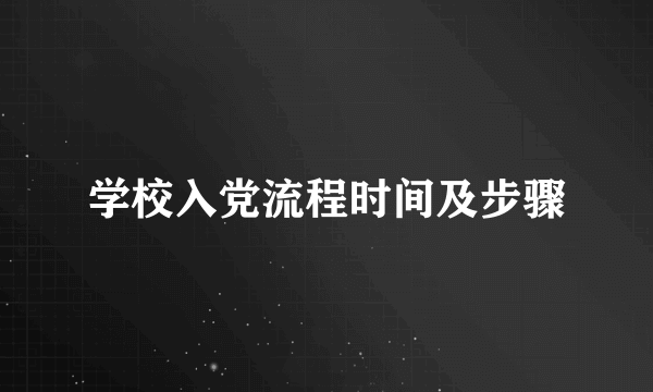 学校入党流程时间及步骤