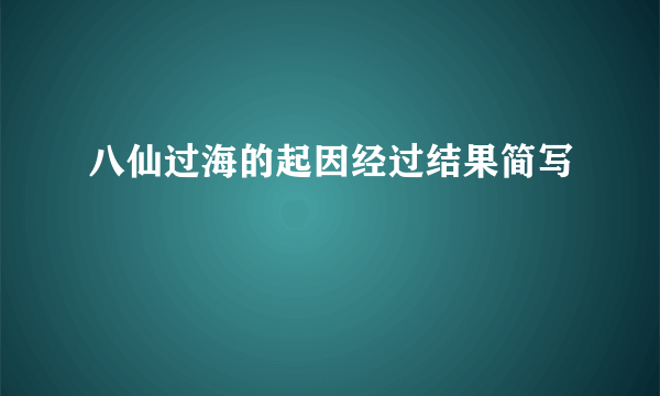 八仙过海的起因经过结果简写